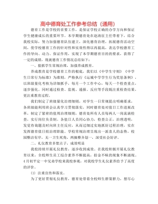 高中德育处工作参考总结（通用） 