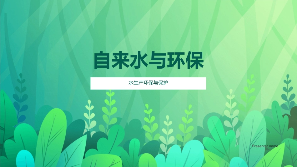 自来水与环保-水生产环保与保护_第1页