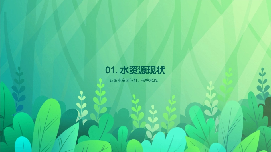 自来水与环保-水生产环保与保护_第3页