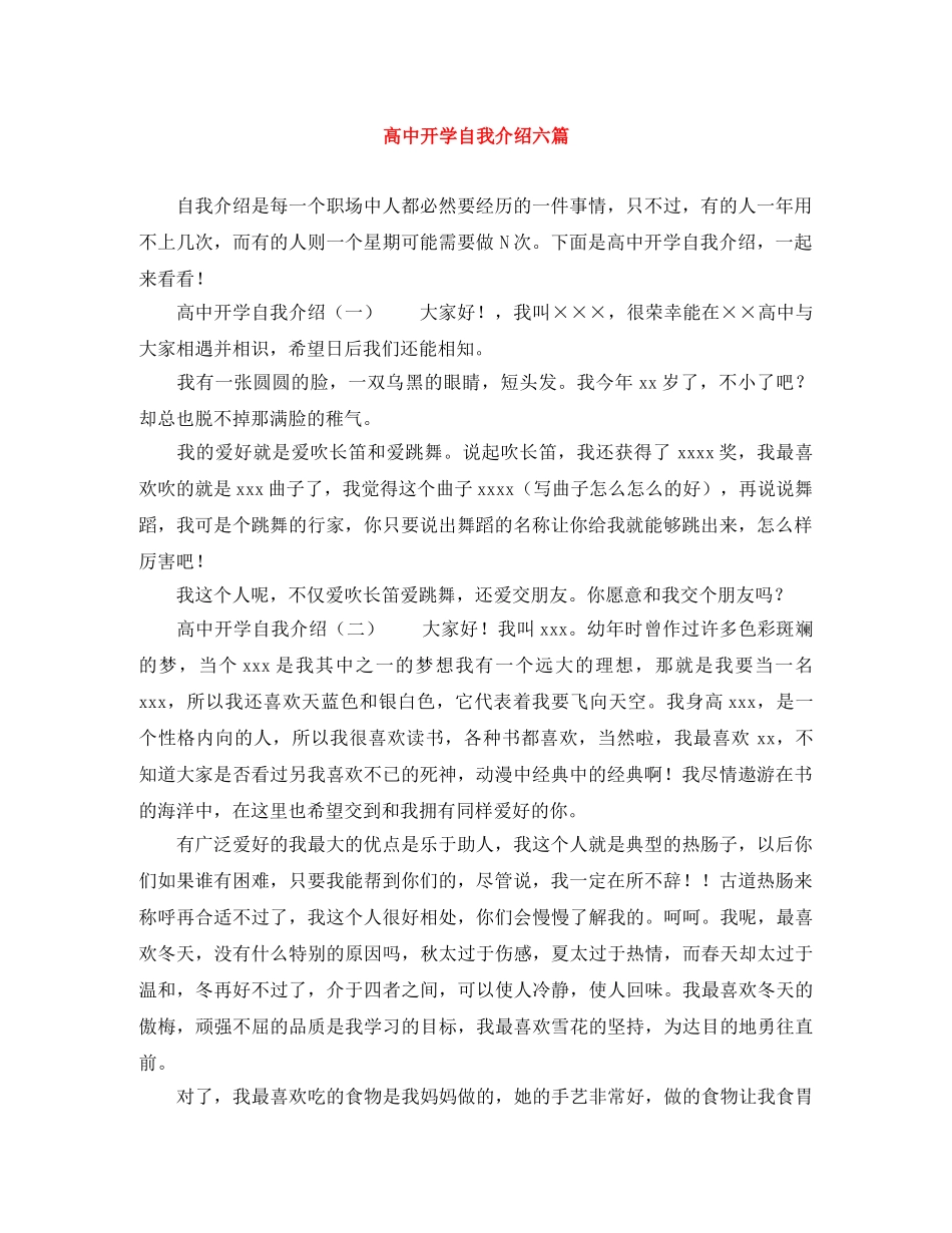 高中开学自我介绍六篇 _第1页
