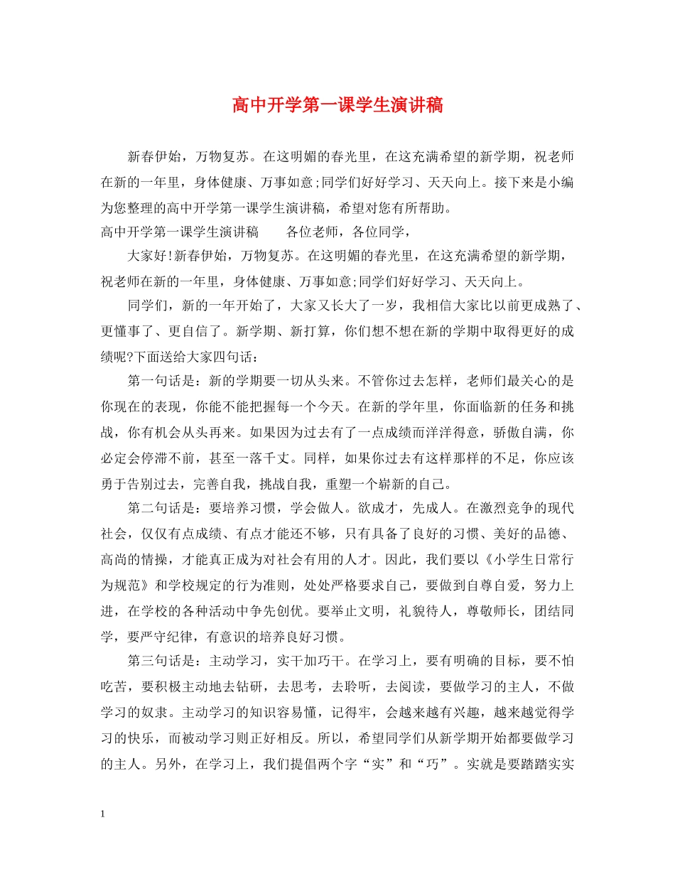 高中开学第一课学生演讲稿 _第1页