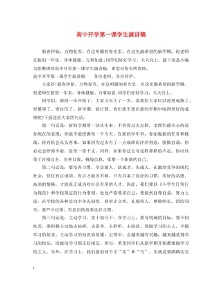 高中开学第一课学生演讲稿 