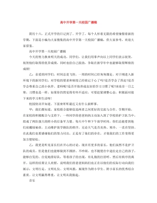 高中开学第一天校园广播稿 