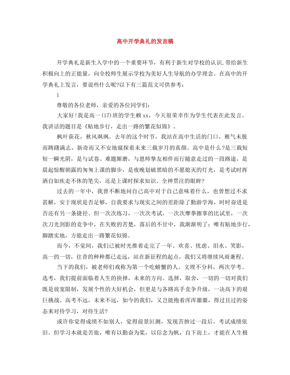 高中开学典礼的发言稿 _第1页