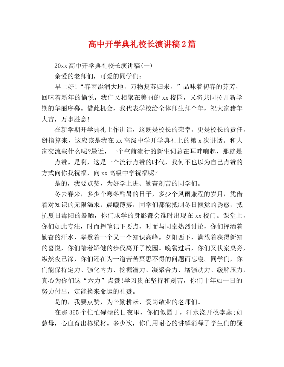 高中开学典礼校长演讲稿2篇 _第1页