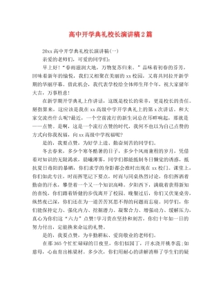 高中开学典礼校长演讲稿2篇 