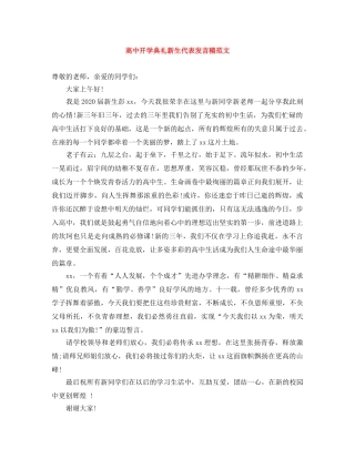 高中开学典礼新生代表发言稿范文 