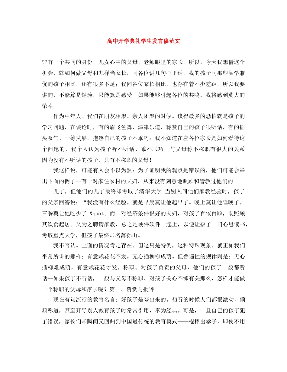 高中开学典礼学生发言稿范文 _第1页