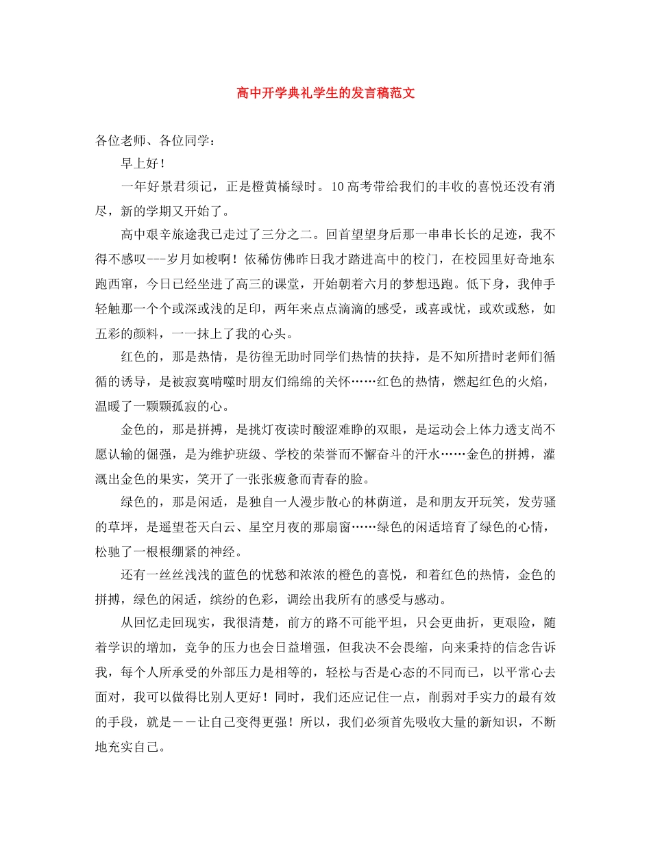 高中开学典礼学生的发言稿范文 _第1页