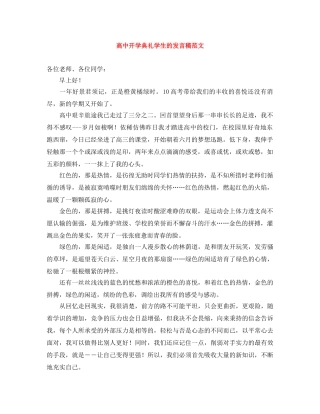 高中开学典礼学生的发言稿范文 