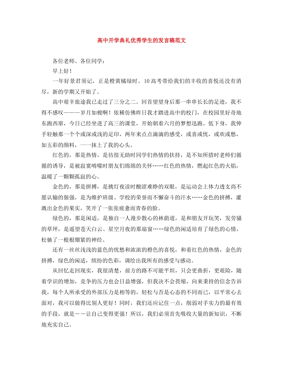 高中开学典礼优秀学生的发言稿范文 _第1页