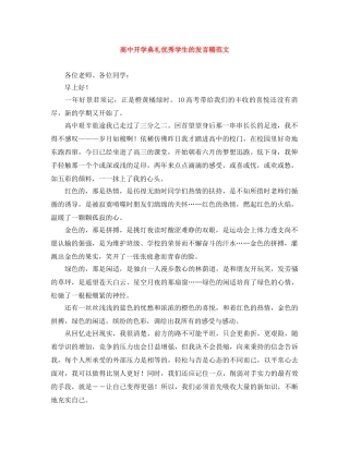 高中开学典礼优秀学生的发言稿范文 
