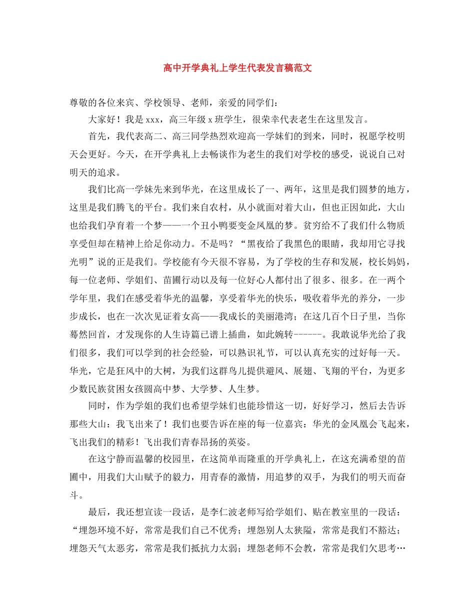 高中开学典礼上学生代表发言稿范文 _第1页
