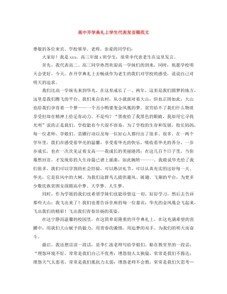 高中开学典礼上学生代表发言稿范文 