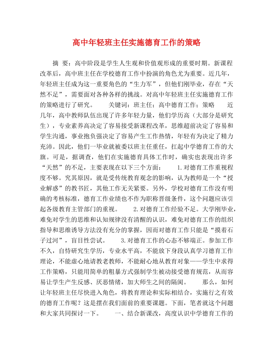 高中年轻班主任实施德育工作的策略 _第1页