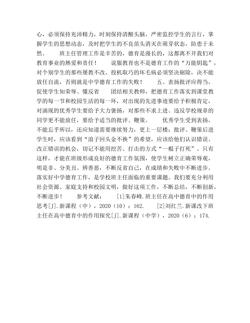 高中年轻班主任实施德育工作的策略 _第3页