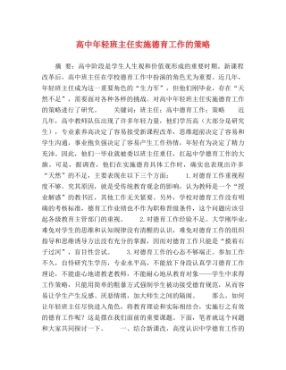 高中年轻班主任实施德育工作的策略 