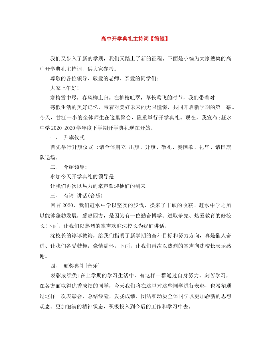 高中开学典礼主持词【简短】 _第1页