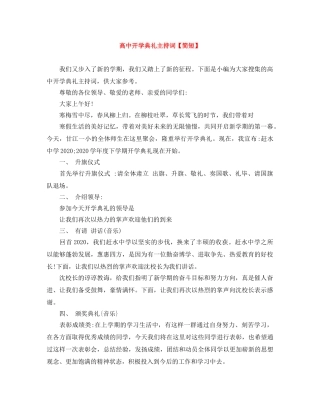 高中开学典礼主持词【简短】 