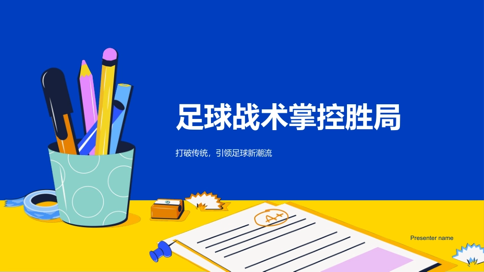 足球战术掌控胜局-打破传统，引领足球新潮流_第1页