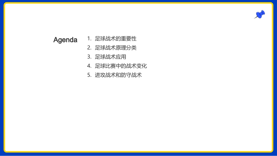 足球战术掌控胜局-打破传统，引领足球新潮流_第2页