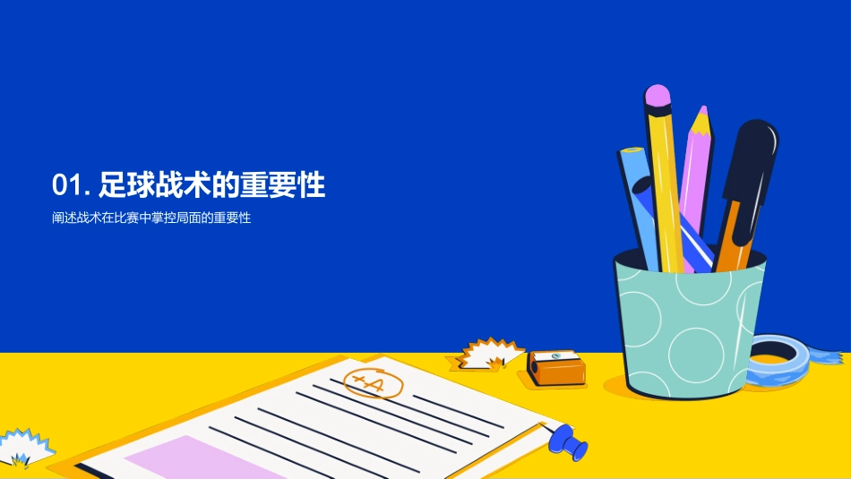 足球战术掌控胜局-打破传统，引领足球新潮流_第3页
