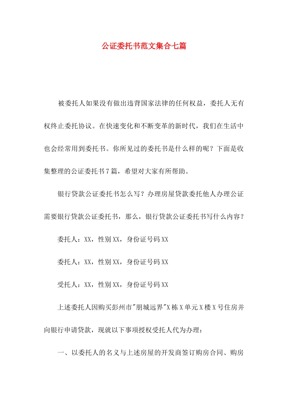 公证委托书范文集合七篇_第1页