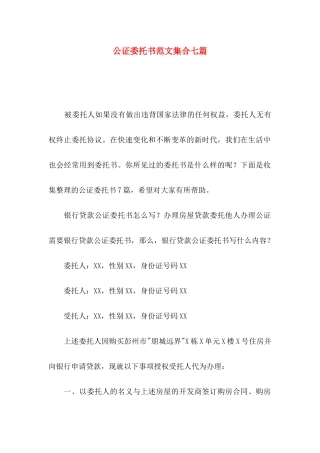 公证委托书范文集合七篇