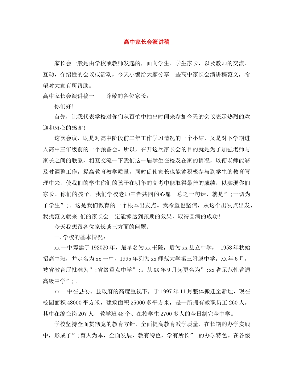 高中家长会演讲稿 _第1页