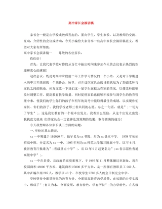 高中家长会演讲稿 