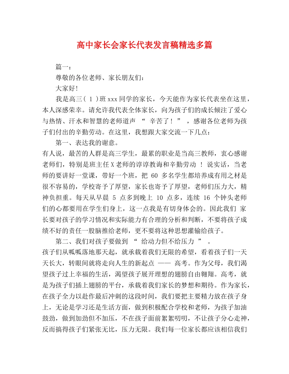 高中家长会家长代表发言稿精选多篇 _第1页