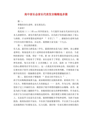 高中家长会家长代表发言稿精选多篇 