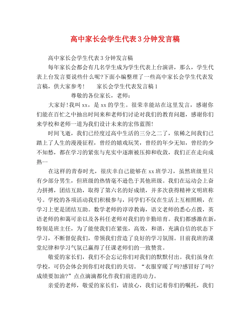 高中家长会学生代表3分钟发言稿 _第1页