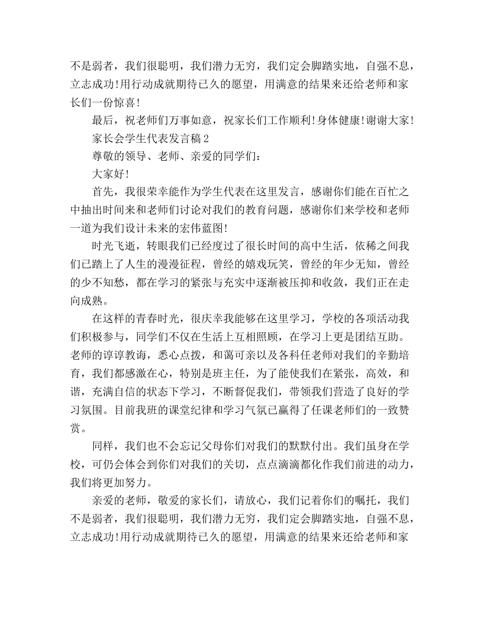 高中家长会学生代表3分钟发言稿 _第2页