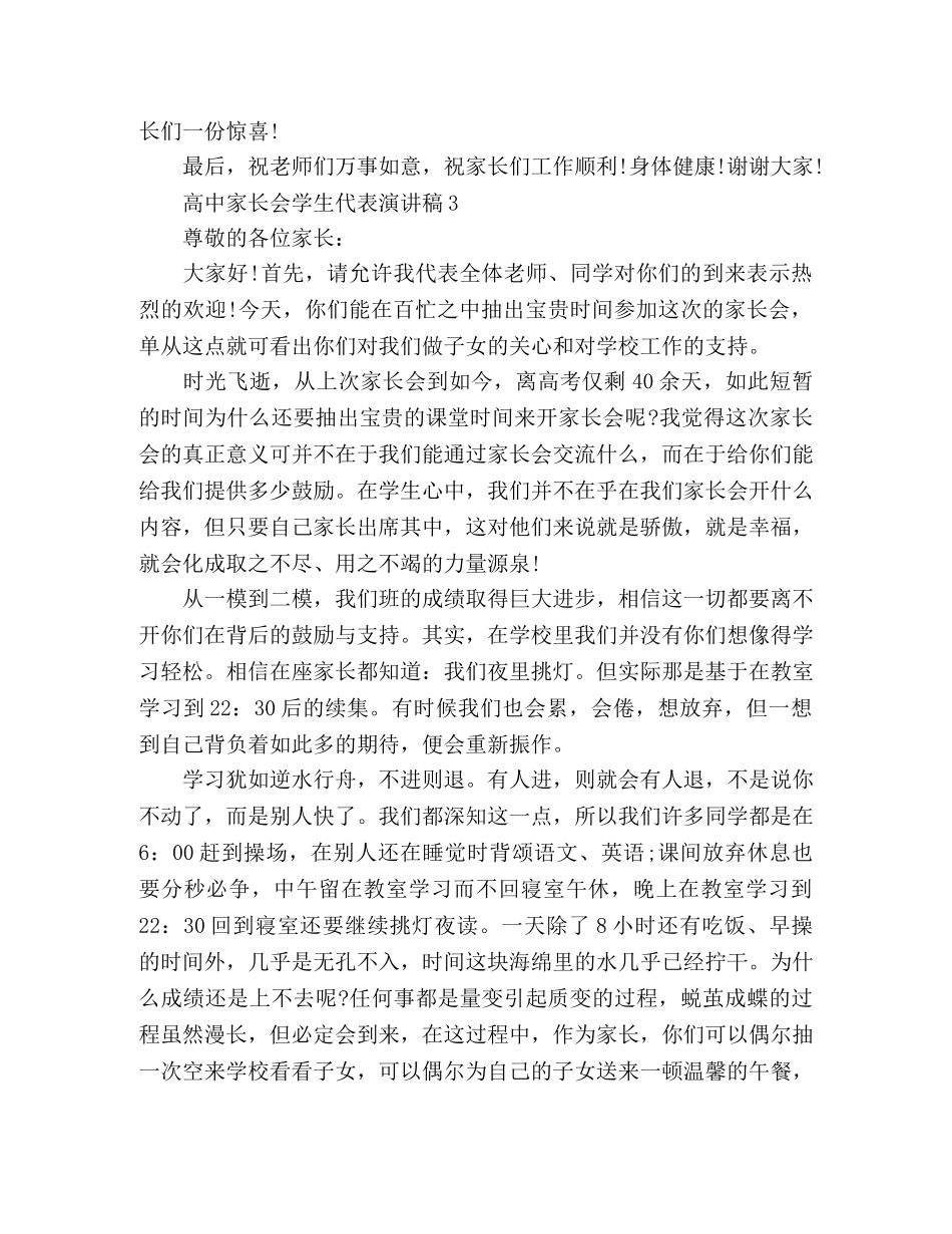 高中家长会学生代表3分钟发言稿 _第3页