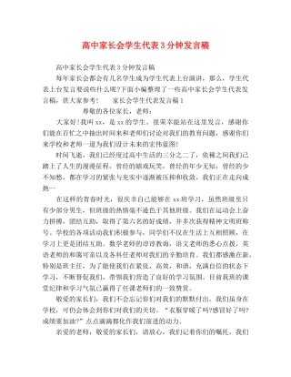 高中家长会学生代表3分钟发言稿 