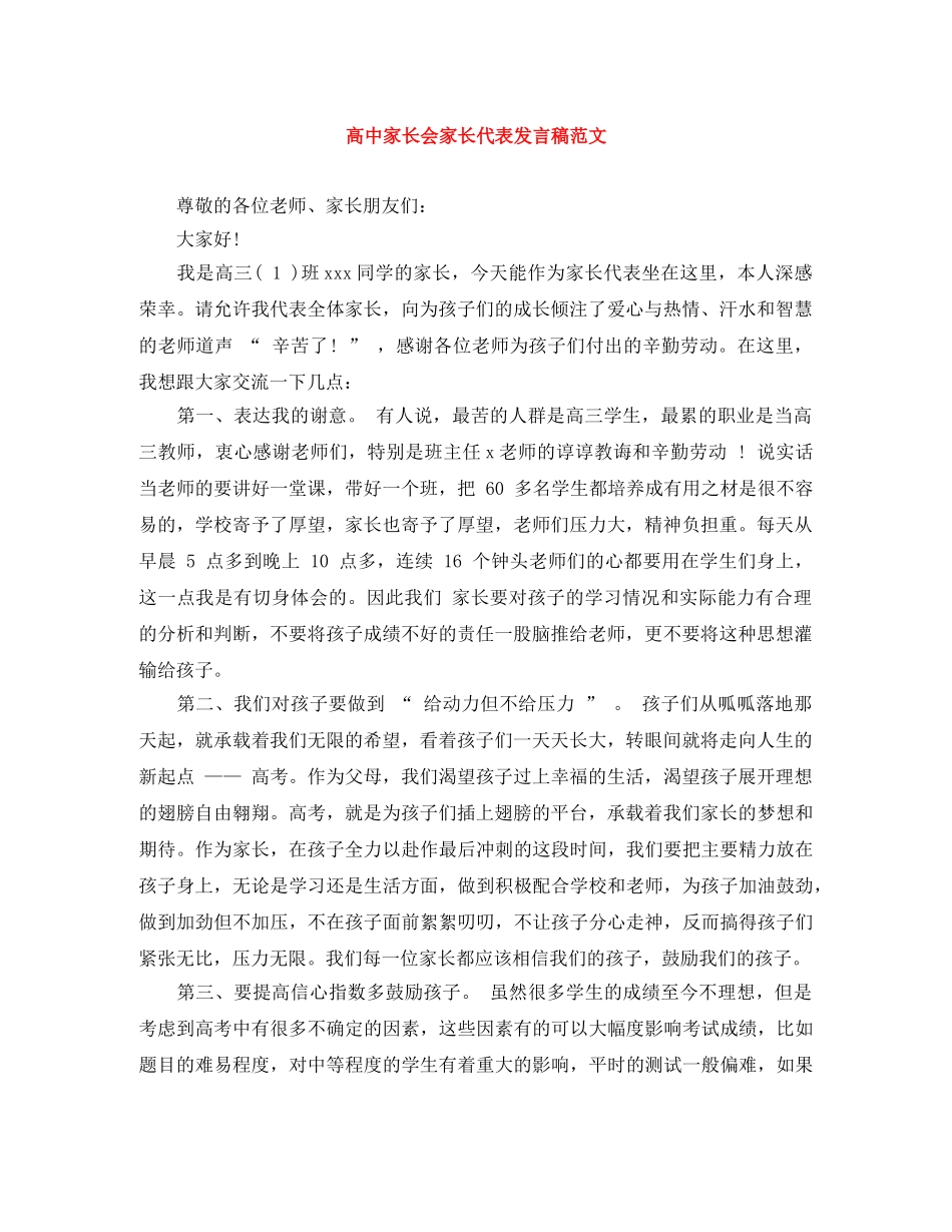 高中家长会家长代表发言稿范文 _第1页