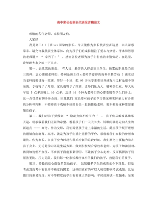 高中家长会家长代表发言稿范文 