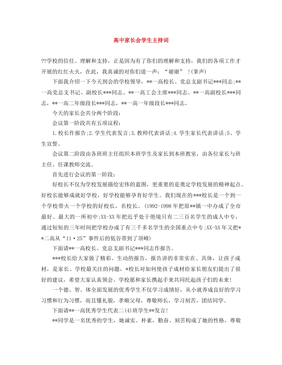 高中家长会学生主持词 _第1页