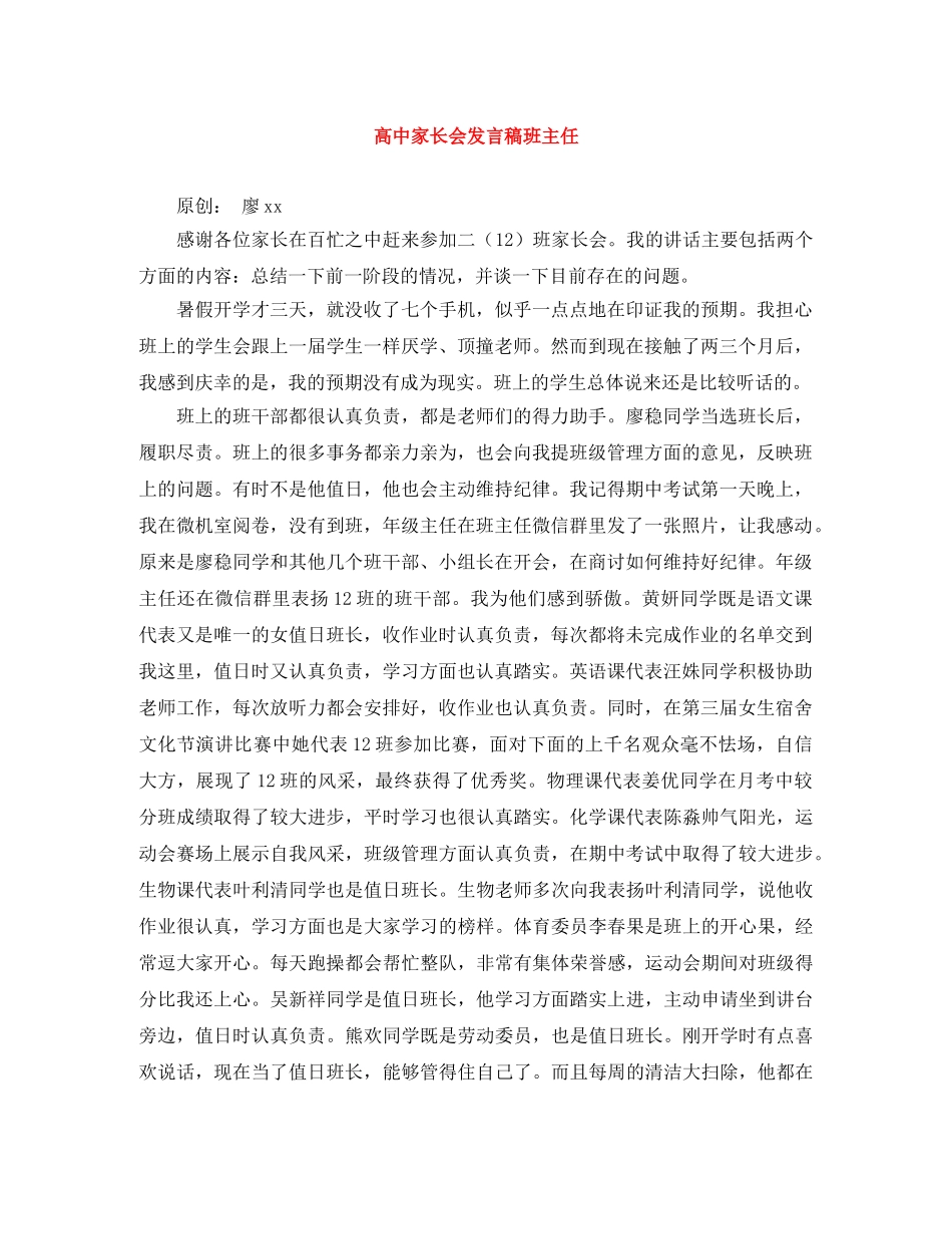 高中家长会发言稿班主任 _第1页
