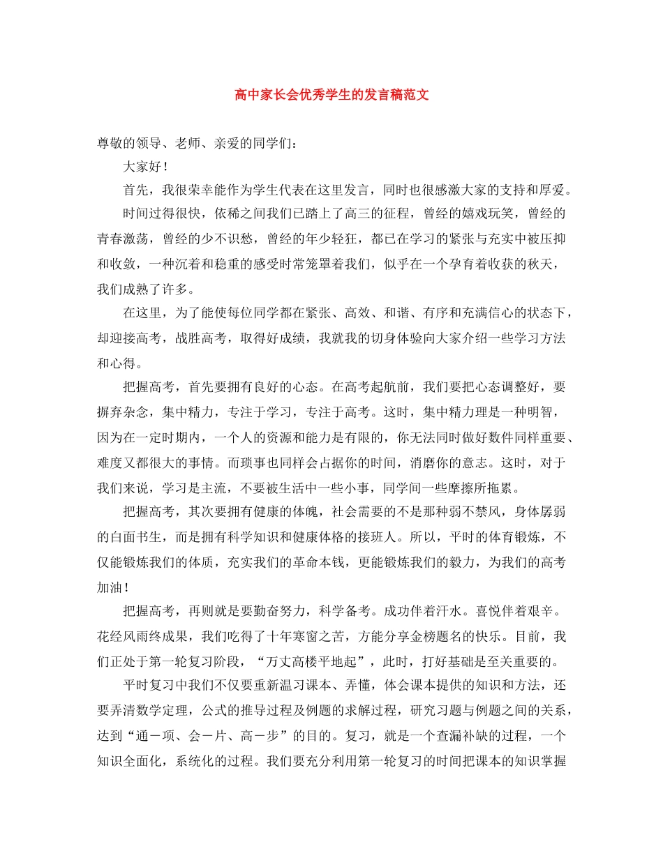 高中家长会优秀学生的发言稿范文 _第1页