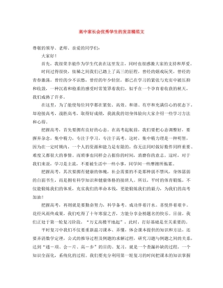高中家长会优秀学生的发言稿范文 