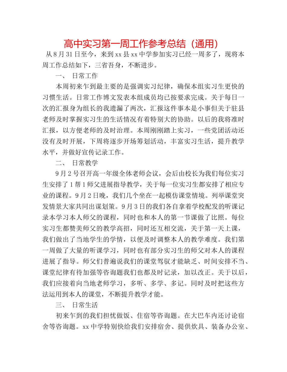 高中实习第一周工作参考总结（通用） _第1页