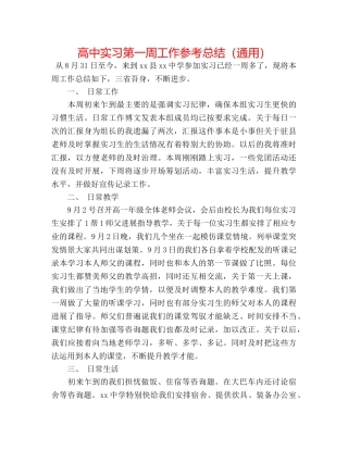 高中实习第一周工作参考总结（通用） 