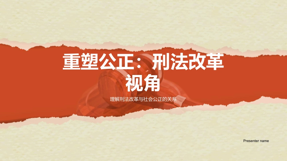 重塑公正：刑法改革视角-理解刑法改革与社会公正的关系_第1页
