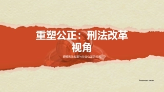 重塑公正：刑法改革视角-理解刑法改革与社会公正的关系