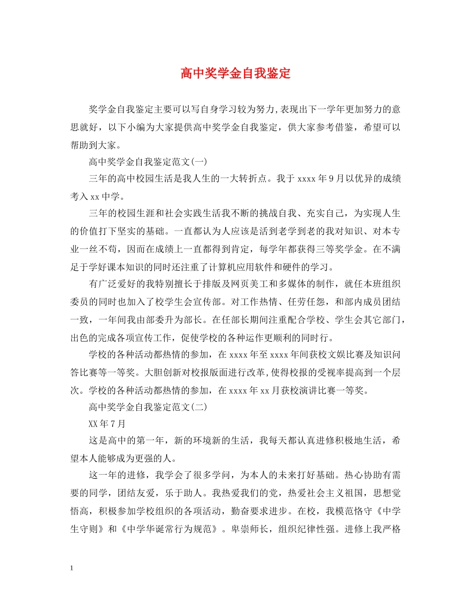 高中奖学金自我鉴定 _第1页