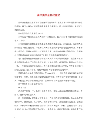 高中奖学金自我鉴定 