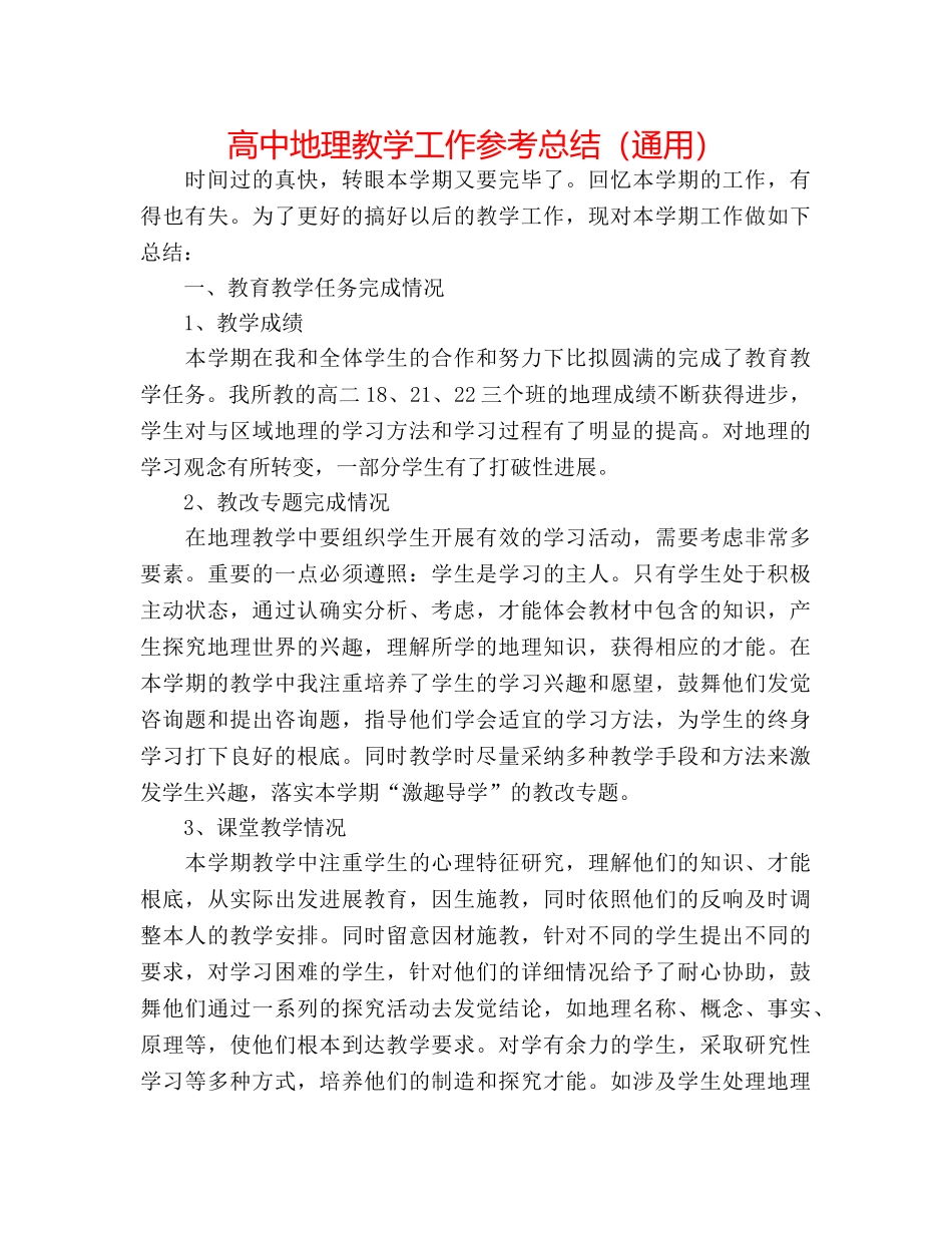 高中地理教学工作参考总结（通用） _第1页