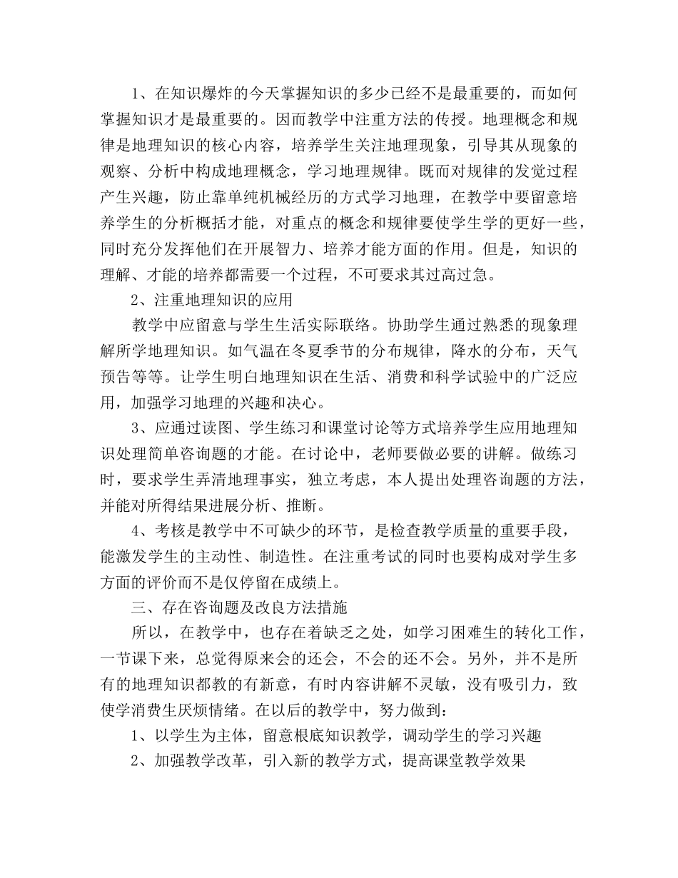 高中地理教学工作参考总结（通用） _第3页